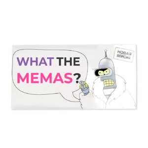 Игра настольная "What the memas?" в Минске от компании «Офистон маркет»