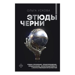 Книга "Этюды черни", Ускова О.