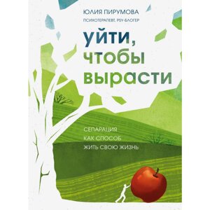 Книга "Уйти, чтобы вырасти. Сепарация как способ жить свою жизнь", Пирумова Ю. в Минске от компании «Офистон маркет»