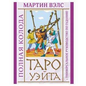 Таро Уэйта. Полная колода + универсальное руководство по гаданию, Мартин Вэлс в Минске от компании «Офистон маркет»