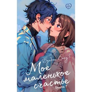 Книга "Мое маленькое счастье. Книга 1", Сигу Дунбэнь в Минске от компании «Офистон маркет»