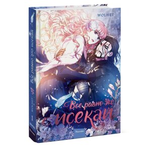 Книга "Все равно это исекай. Том 1", Wolhet в Минске от компании «Офистон маркет»