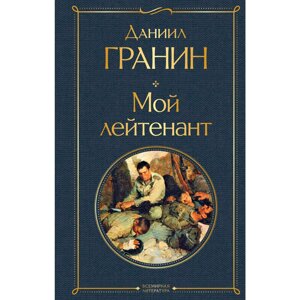 Книга "Мой лейтенант", Гранин Д. в Минске от компании «Офистон маркет»