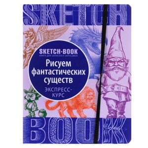 Скетчбук с уроками внутри "Рисуем Фантастических существ" в Минске от компании «Офистон маркет»