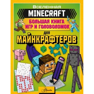 Книга "MINECRAFT. Большая книга игр и головоломок для майнкрафтеров" в Минске от компании «Офистон маркет»