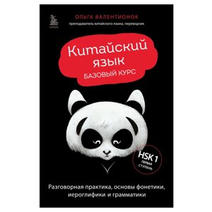 Книга "Китайский язык. Базовый курс. Разговорная практика, основы фонетики, иероглифики и грамматики", Ольга Валентионок в Минске от компании «Офистон маркет»