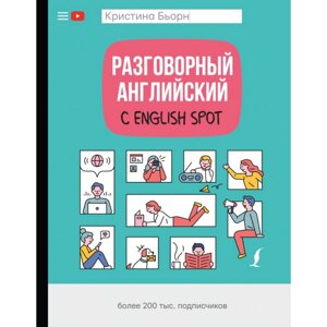 Книга "Разговорный английский с English Spot", Кристина Бьорн в Минске от компании «Офистон маркет»