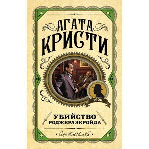 Книга "Убийство Роджера Экройда", Агата Кристи в Минске от компании «Офистон маркет»