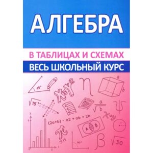 Книга "ВШК. Алгебра. Весь школьный курс в таблицах и схемах", Светлана Мошкарева в Минске от компании «Офистон маркет»