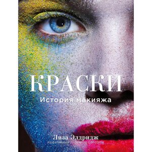 Книга "Краски. История макияжа", Лиза Элдридж в Минске от компании «Офистон маркет»