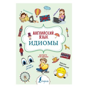 Книга "Английский язык. Идиомы", Надежда Голицына в Минске от компании «Офистон маркет»