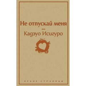 Книга "Не отпускай меня", Кадзуо Исигуро в Минске от компании «Офистон маркет»