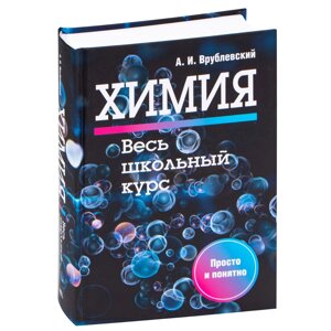 Книга "Химия. Весь школьный курс", А. Врублевский в Минске от компании «Офистон маркет»