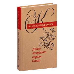 Книга "Дзiкае паляванне караля Стаха", Уладзiмiр Караткевiч в Минске от компании «Офистон маркет»