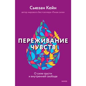 Книга "Переживание чувств. О силе грусти и внутренней свободе", Сьюзан Кейн в Минске от компании «Офистон маркет»