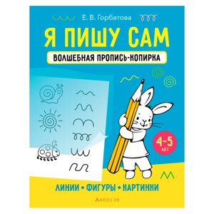 Пропись "Я пишу сам. 4-5 лет. Волшебная пропись-копирка. Линии, фигуры, картинки", Горбатова Е. В., Аверсэв