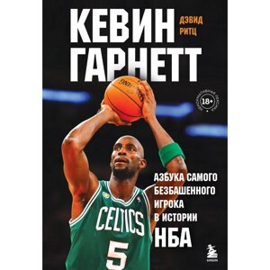 Книга "Кевин Гарнетт. Азбука самого безбашенного игрока в истории НБА", Дэвид Ритц в Минске от компании «Офистон маркет»