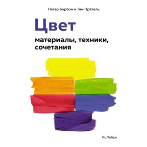 Книга "Цвет. Материалы, техники, сочетания", Петер Бурбом, Тим Прётель, -50% в Минске от компании «Офистон маркет»