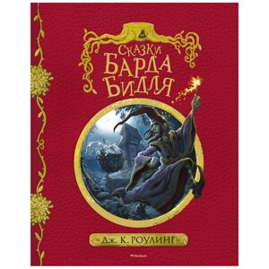 Книга "Гарри Поттер. Сказки барда Бидля", Роулинг Дж. К. в Минске от компании «Офистон маркет»