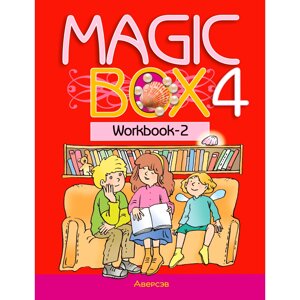 Книга "Английский язык. 4 кл. Magic Box. Рабочая тетрадь-2"/Седунова Н. М. в Минске от компании «Офистон маркет»