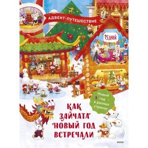 Адвент-календарь "Как зайчата Новый год встречали" в Минске от компании «Офистон маркет»