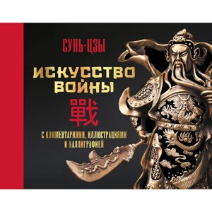 Книга "Искусство войны. С комментариями, иллюстрациями и каллиграфией", Сунь-цзы в Минске от компании «Офистон маркет»