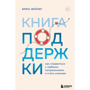 Книга "Книга поддержки. Как справиться с любыми потрясениями и стать сильнее", Брюс Фейлер в Минске от компании «Офистон маркет»