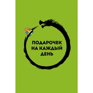 Карты "Подарочек на каждый день. 46 карт для правильного настроя", Альберт Сафин в Минске от компании «Офистон маркет»