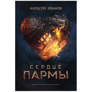 Книга "Сердце пармы", Алексей Иванов в Минске от компании «Офистон маркет»