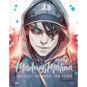 Книга "MadnessMalina. Артбук. Между моими мирами", MadnessMalina в Минске от компании «Офистон маркет»