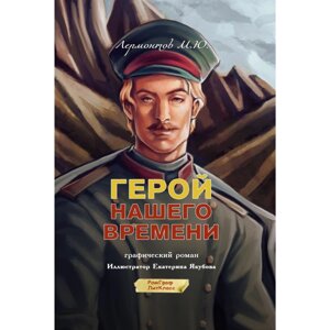 Книга "Герой нашего времени. Графический роман", Михаил Лермонтов в Минске от компании «Офистон маркет»