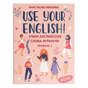 Карточки на английском языке "Use your English! Учим английские слова играючи: уровень 1", Анастасия Иванова в Минске от компании «Офистон маркет»