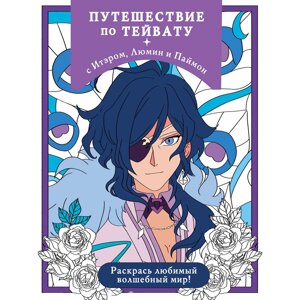 Раскраска-антистресс "Путешествие по Тейвату с Итэром, Люмин и Паймон" в Минске от компании «Офистон маркет»