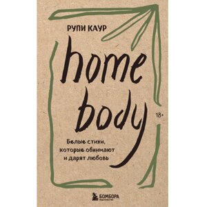 Книга "Home body. Белые стихи, которые обнимают и дарят любовь", Каур Рупи в Минске от компании «Офистон маркет»