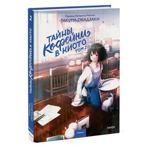 Книга "Тайны кофейни в Киото. Том 2", Такума Окадзаки в Минске от компании «Офистон маркет»