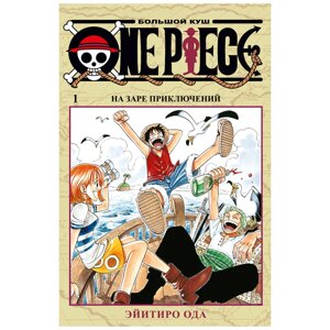 Книга "One Piece. Большой куш. Книга 1", Эйитиро Ода в Минске от компании «Офистон маркет»