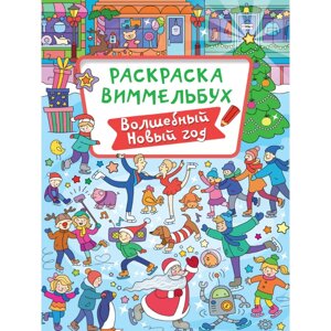 Раскраска "Раскраска-виммельбух. Волшебный Новый год" в Минске от компании «Офистон маркет»