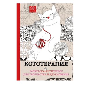 Раскраска-антистресс "Кототерапия" в Минске от компании «Офистон маркет»