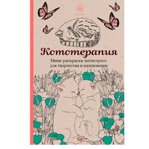 Книга "Кототерапия. Мини-раскраска-антистресс для творчества и вдохновения" в Минске от компании «Офистон маркет»