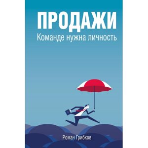 Книга "Продажи. Команде нужна личность", Роман Грибков в Минске от компании «Офистон маркет»