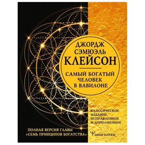 Книга "Самый богатый человек в Вавилоне", Клейсон Д. в Минске от компании «Офистон маркет»