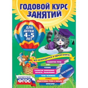 Книга "Годовой курс занятий: для детей 4-5 лет (с наклейками)", Лазарь Е., Мазаник Т. М., Малевич Е. в Минске от компании «Офистон маркет»