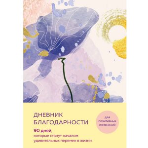 Дневник "Дневник благодарности. 90 дней, которые станут началом удивительных перемен в жизни (цветы)" в Минске от компании «Офистон маркет»