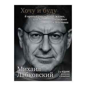 Книга "Хочу и буду. Дополненное издание. 6 правил счастливой жизни или метод Лабковского в действии", Лабковский М. в Минске от компании «Офистон маркет»