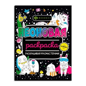 Раскраска "Неоновые раскраски. Монстрики" в Минске от компании «Офистон маркет»