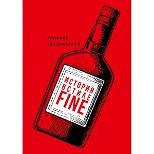 Книга "История в стиле fine", Михаил Шахназаров в Минске от компании «Офистон маркет»