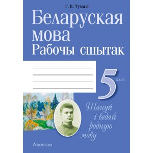 Беларуская мова. 5 клас. Рабочы сшытак, Тумаш Г. В., Аверсэв