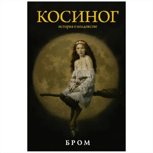 Книга "Косиног: История о колдовстве", Джеральд Бром в Минске от компании «Офистон маркет»