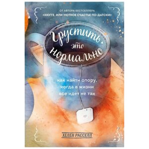 Книга "Грустить — это нормально. Как найти опору, когда в жизни все идет не так", Хелен Рассел в Минске от компании «Офистон маркет»