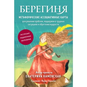 Карты "Берегиня. Метафорические ассоциативные карты для решения проблем, поддержки в трудных ситуациях и обретения в Минске от компании «Офистон маркет»